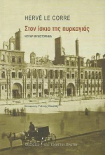 Στον ίσκιο της πυρκαγιάς