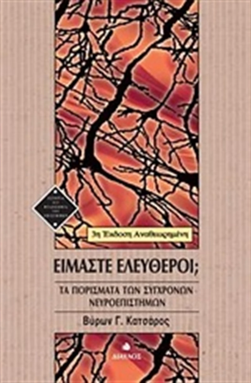 Είμαστε ελεύθεροι;, Τα πορίσματα των σύγχρονων νευροεπιστημών