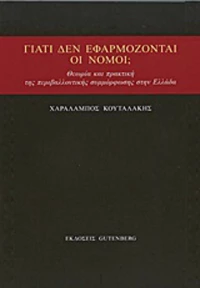 Γιατί δεν εφαρμόζονται οι νόμοι;, Θεωρία και πρακτική της περιβαλλοντικής συμμόρφωσης στην Ελλάδα