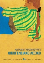Οικογενειακό λεξικό