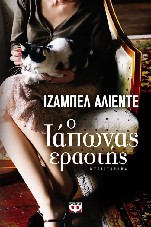 Ο Ιάπωνας εραστής, Μυθιστόρημα