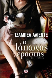 Ο Ιάπωνας εραστής, Μυθιστόρημα