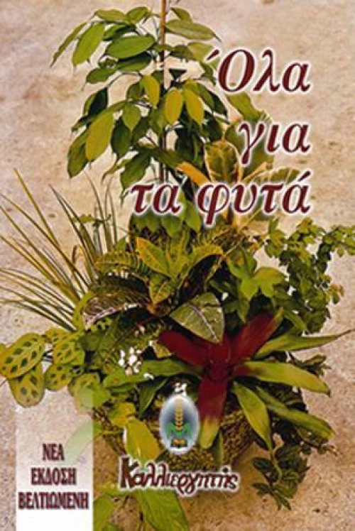 Όλα για τα Φυτά