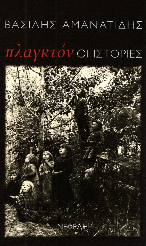 Πλαγκτόν: Οι ιστορίες, Διηγήματα