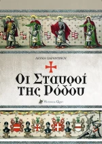 Οι σταυροί της Ρόδου