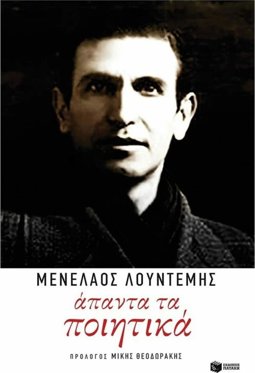 Άπαντα τα ποιητικά