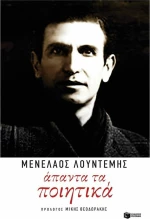 Άπαντα τα ποιητικά