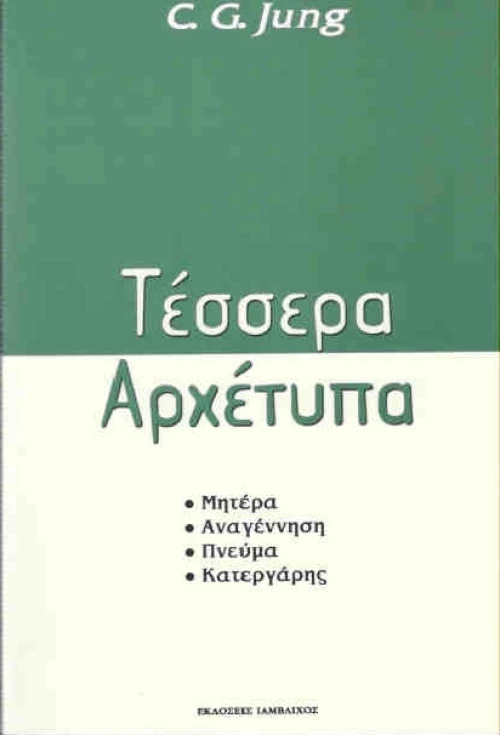 Τέσσερα αρχέτυπα