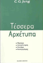 Τέσσερα αρχέτυπα