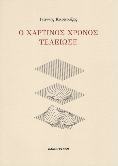 Ο χάρτινος χρόνος τέλειωσε