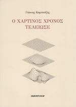 Ο χάρτινος χρόνος τέλειωσε