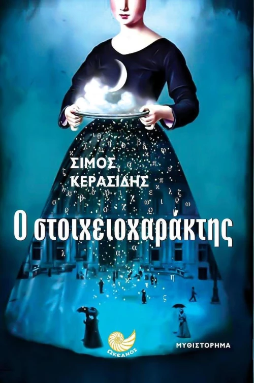 Ο στοιχειοχαράκτης
