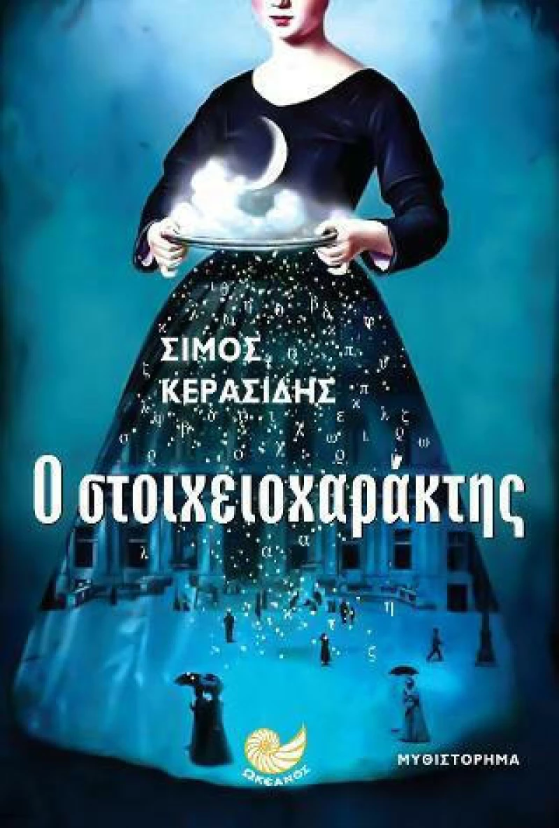 Ο στοιχειοχαράκτης