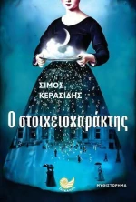 Ο στοιχειοχαράκτης