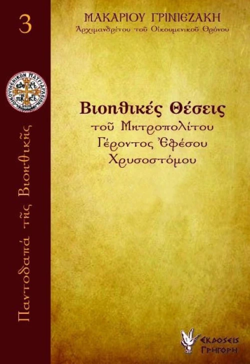 Βιοηθικές Θέσεις