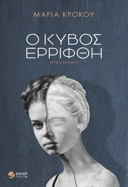 Ο Κύβος Ερρίφθη