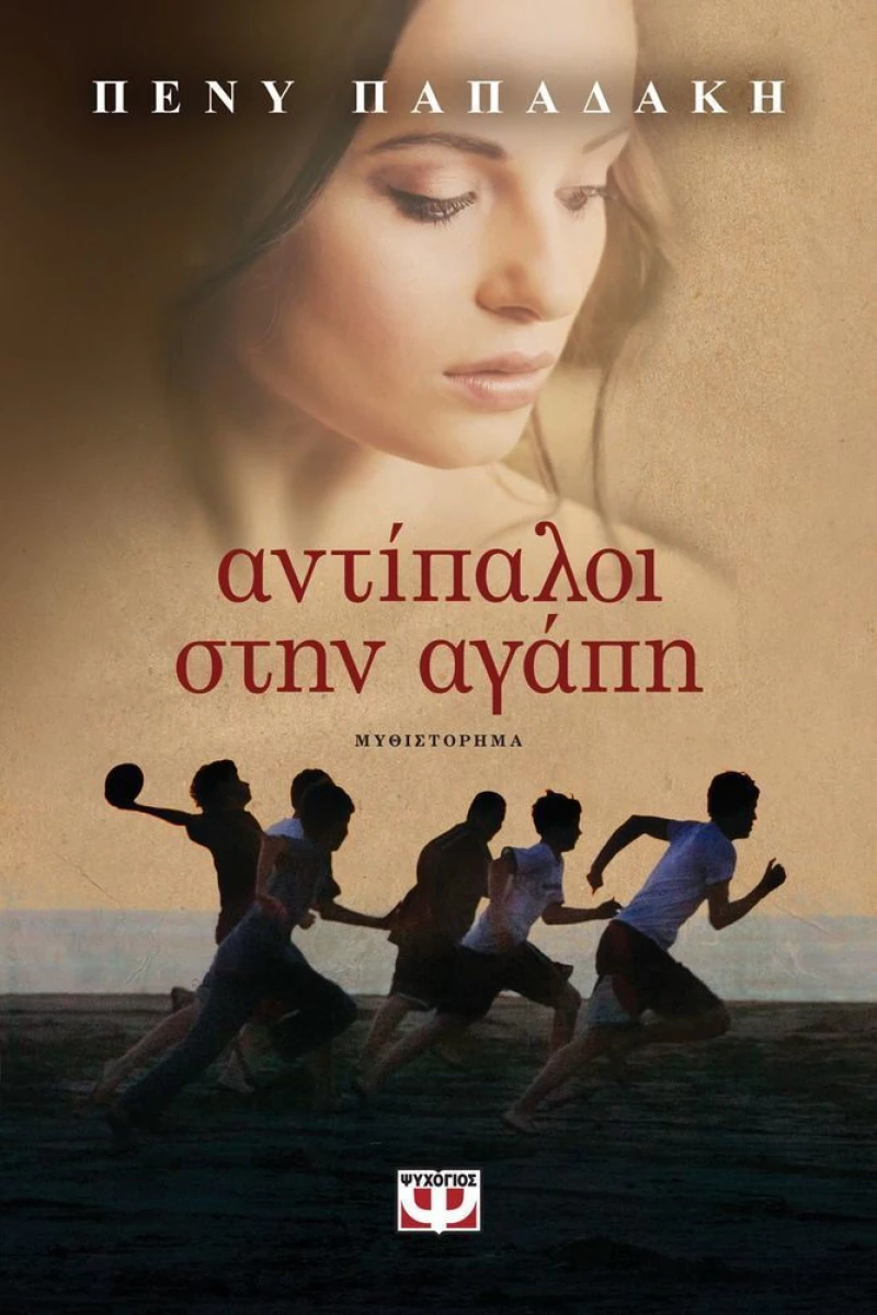 Αντίπαλοι στην αγάπη, Μυθιστόρημα
