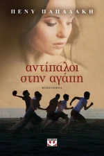 Αντίπαλοι στην αγάπη, Μυθιστόρημα