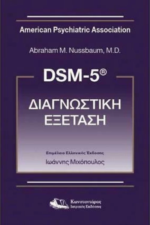 Dsm-5 Διαγνωστική Εξέταση