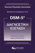 Dsm-5 Διαγνωστική Εξέταση