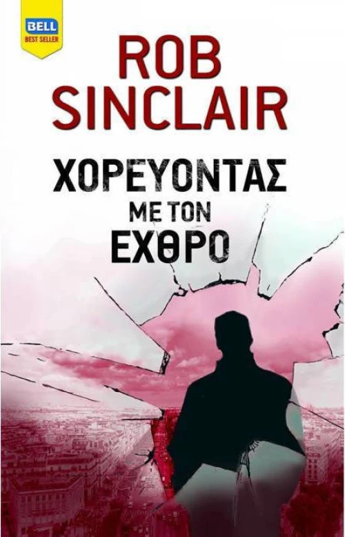 Χορεύοντας με τον εχθρό