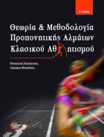 Θεωρία και Μεθοδολογία Προπονητικής Αλμάτων Κλασικού Αθλητισμού, 2η Έκδοση