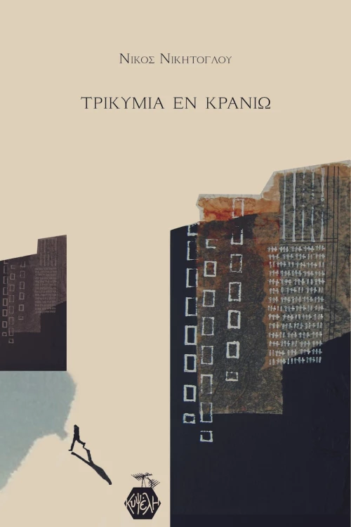 Τρικυμία εν Κρανίω