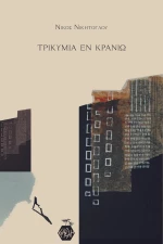 Τρικυμία εν Κρανίω