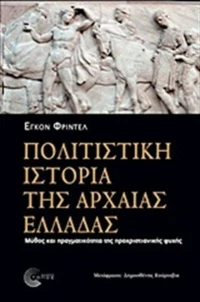 Πολιτιστική ιστορία της αρχαίας Ελλάδας, Μύθος και πραγματικότητα της προχριστιανικής ψυχής