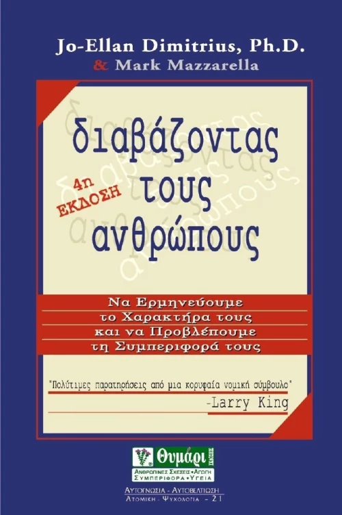 Διαβάζοντας τους ανθρώπους