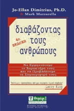 Διαβάζοντας τους ανθρώπους