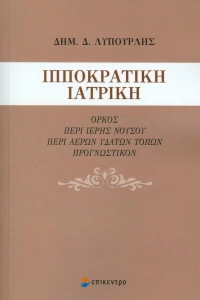 Ιπποκρατική ιατρική, Όρκος περί ιερής νούσου, περί αέρων υδάτων τόπων προγνωστικόν