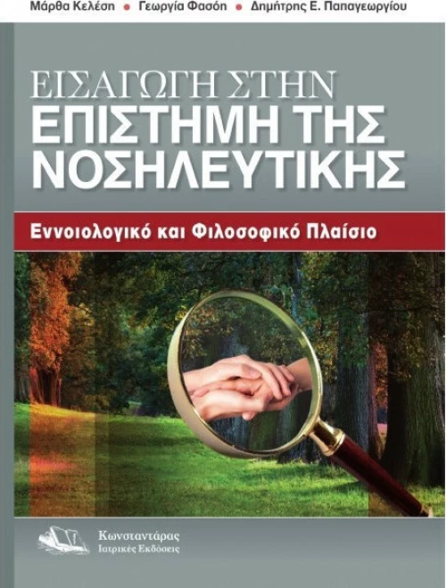 Εισαγωγή στην Επιστήμη της Νοσηλευτικής