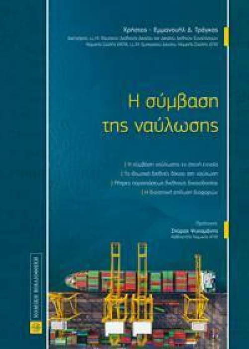 Η σύμβαση της ναύλωσης