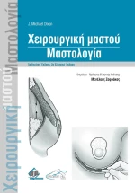 Χειρουργική Μαστού: Μαστολογία, 2η Έκδοση