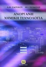 ΑΝΟΡΓΑΝΗ ΧΗΜΙΚΗ ΤΕΧΝΟΛΟΓΙΑ