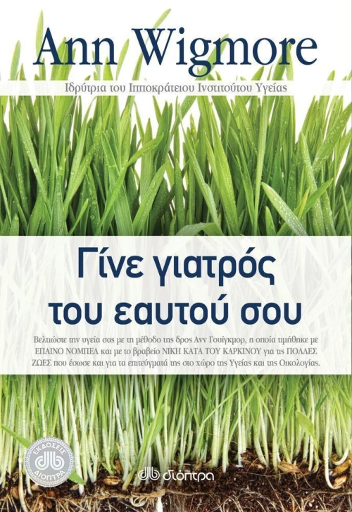 Γίνε Γιατρός του Εαυτού σου