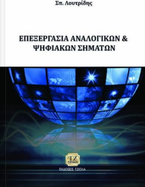 Επεξεργασία αναλογικών και ψηφιακών σημάτων