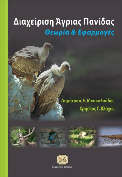 ΔΙΑΧΕΙΡΙΣΗ ΑΓΡΙΑΣ ΠΑΝΙΔΑΣ