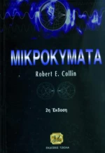 ΜΙΚΡΟΚΥΜΑΤΑ