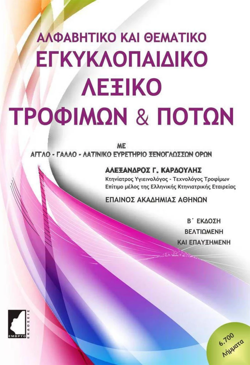 Εγκυκλοπαιδικό λεξικό τροφίμων και ποτών, Αλφαβητικό και θεματικό