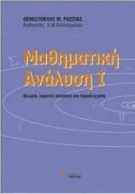 Μαθηματική Ανάλυση Ι