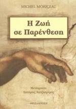 Η ζωή σε παρένθεση