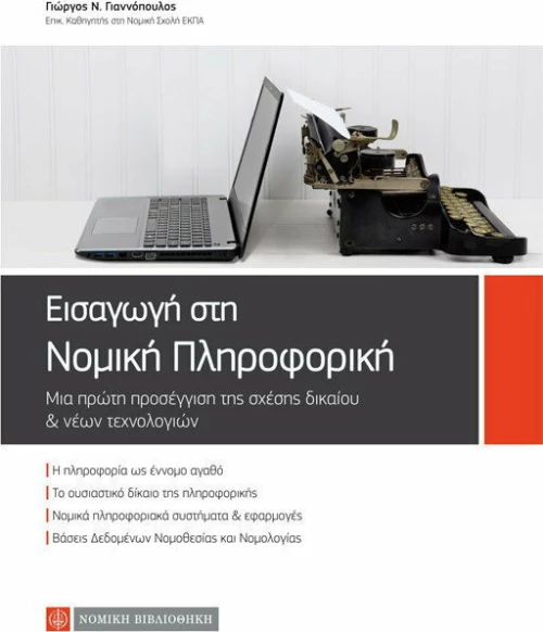 Εισαγωγή στη νομική πληροφορική