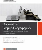 Εισαγωγή στη νομική πληροφορική