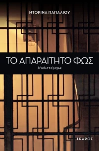 Το απαραίτητο φως, Μυθιστόρημα