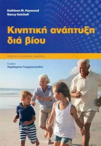 Κινητική Ανάπτυξη Διά Βίου