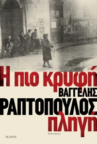 Η πιο κρυφή πληγή, Μυθιστόρημα