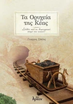 Τα Ορυχεία της Κέας