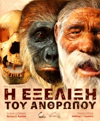 Η Εξέλιξη του Ανθρώπου